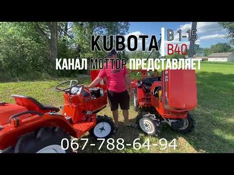KUBOTA B1-15 и B-40 ЧЕСТНЫЙ ОБЗОР ОТ КОМПАНИИ МОТТОР