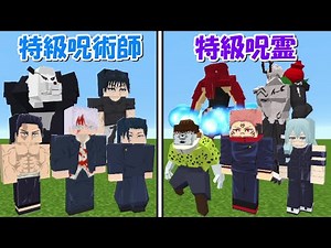 【Minecraft】特級呪術師vs特級呪霊！！どっちが強い！？呪術廻戦アドオン