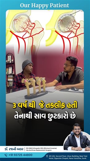 𝐁𝐚𝐥𝐚𝐫 𝐌𝐞𝐝𝐢𝐜𝐢𝐧𝐞 𝐀𝐧𝐝 𝐎𝐫𝐭𝐡𝐨𝐩𝐞𝐝𝐢𝐜 𝐇𝐨𝐬𝐩𝐢𝐭𝐚𝐥 on Instagram: "Hello, I am Dr. Rajni Balar 👩‍⚕️ Balar Medicine & Orthopedic Hospital, Surat 🏥 આજે અમારી સાથે છે Prakashbhai Kuria Savarsundala (Gujarat) 🙏 3 વર્ષ પહેલા તેમને થાપાના ગોળાનું fracture થયું હતું. Platr & screw સાથે ઓપરેશન કરાયું હતું, સમય જતા ગોળો સુકાતો ગયો. તેમનું Stitchless MIS total Hip Replacement ઓપરેશન કરવામાં આવ્યું. ઓપરેશન બાદ 20 દિવસમાં તેઓ સારી રીતે સ્વસ્થ છે 😊 કોઈ તકલીફ નથી, 100% રાહત છે ✅ પલાંઠ