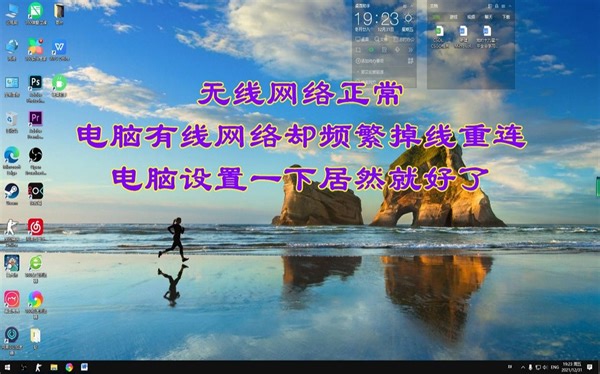 电脑有线网络频繁掉线重连，我可能冤枉路由器了，这样设置就好了