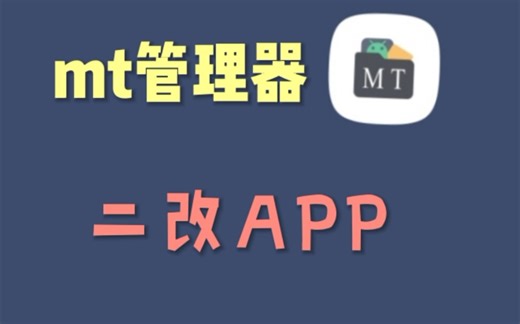【MT管理器使用以及二改应用】本教程为基础二改，后期会更新高级mt二改