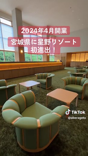 星野リゾート界 秋保の極上ステイ体験