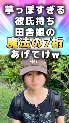 女が選ぶ魔法の7桁 on Instagram: "芋っぽすぎる彼氏持ち田舎娘の魔法の7桁あげてけw #魔法の7桁 #マジックナンバー #美女"