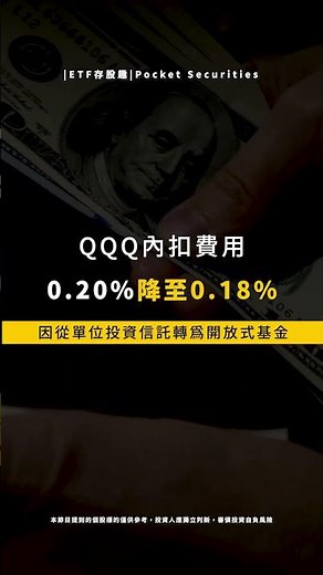 QQQ是什麼？成分股、配息、費用？#etf #qqq #shorts
