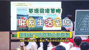 新课标理念下的英语分级阅读策略：建立联系 Make Connections