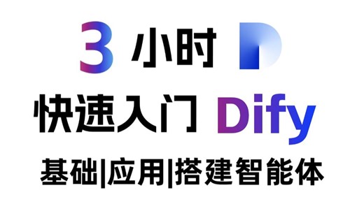 这可能是B站讲的最好的Dify入门到精通教程，手把手带你练完30 个Dify企业级实战项目，一周轻松搞定AI应用搭建！全程干货无废话，让你少走99%弯路！！！