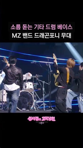 소름 돋는 기타 드럼 베이스 MZ 밴드 드래곤포니 무대 [더 시즌즈-성시경의 고막남친] | KBS 방송