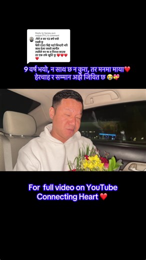 Replying to @Sanjay pun magar(पैजा,) 9 वर्ष भयो, न साथ छ न कुरा, तर मनमा माया, हेरचाह र सम्मान अझै जिवित छ💝🌸😭#connectingheart #foryoupageofficiall #fyp #emotional #longdistancerelationship @Sabina Bantawa @Rakesh Rai