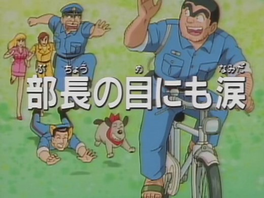 #アニメ #こち亀 #面白いアニメ #こちら葛飾区亀有公園前派出所 #懐かしいアニメ #神アニメ紹介 #おすすめアニメ