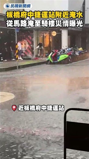 板橋府中捷運站附近淹水 從馬路淹至騎樓災情曝光｜民視新聞｜