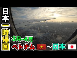 1年ぶりにホーチミンから日本へ帰国 そして日本からベトナムへ入国【2022年3月〜4月】