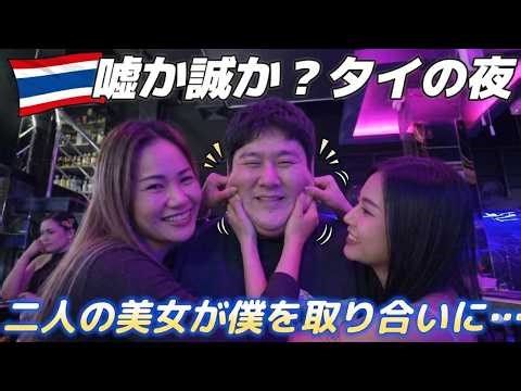 【タイ旅行パタヤで…】客の僕を巡って2人が争いに…