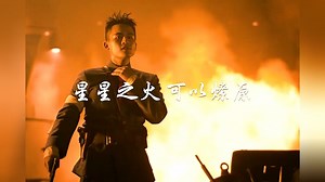 星星之火可以燎原