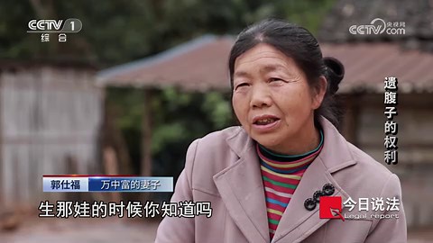 《今日说法》 20230510 遗腹子的权利