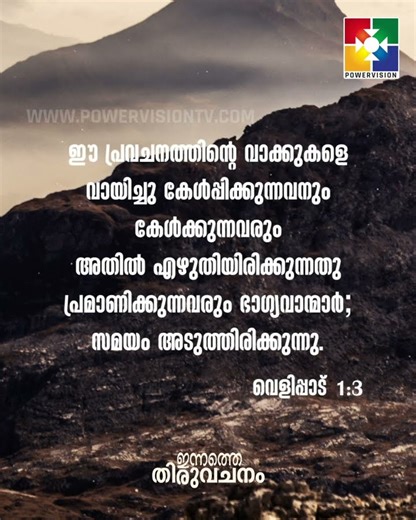 ഇന്നത്തെ തിരുവചനം || 06.12.2025 || POWERVISION TV