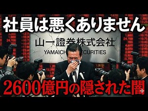 創業100年の超名門が2600億円の爆弾で崩壊｜山一證券破綻の真実