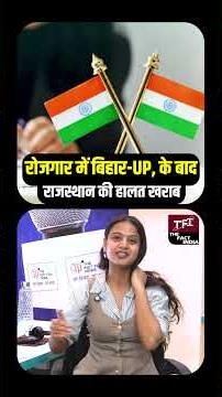 रोजगार में Bihar - Uttar Pradesh के बाद Rajasthan की हालत खराब | Viral Video | Unemployed States