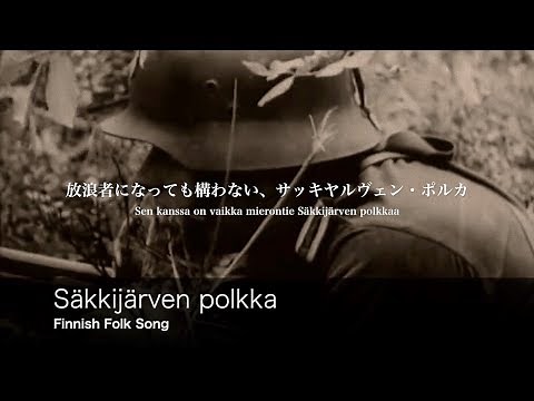[フィンランド民謡] Säkkijärven polkka 日本語歌詞付き サッキヤルヴェン・ポルカ [フィンランド軍]