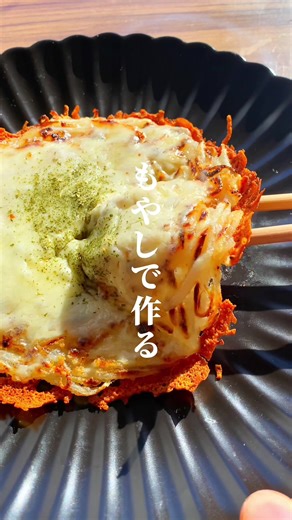 チーズを使わないもやし料理のレシピ | ラキュー こま 作り方