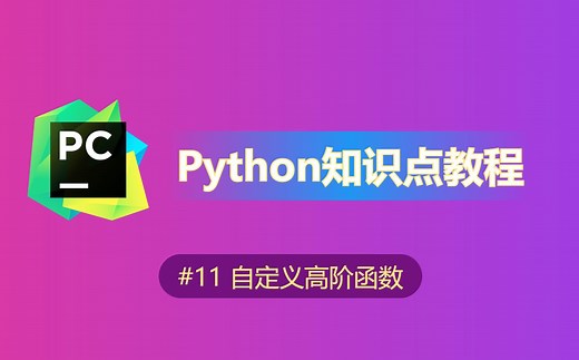 【python】知识点教程(11)-自定义高阶函数