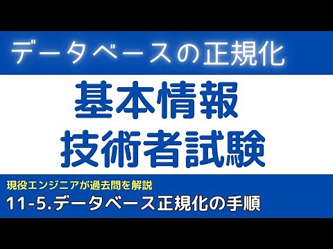 11-5. What is relational database normalization? [Fundamental Information Technology Engineer Exa...