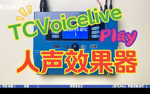 【新浦电声】TC-Helicon VoiceLive Play 人声效果器使用教程设置及演示