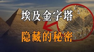 古埃及金字塔究竟隐藏了什么秘密？揭秘金字塔建造的全过程！