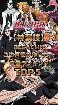 【神演技】BLEACHはこの声優が作った…人気声優ランキングTOP5#BLEACH#ブリーチ#千年血戦篇#声優#声優ランキング#fyp