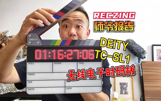 【开箱测评】「Deity TC-SL1无线电子时码板」