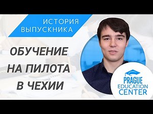 Обучение в Чехии на пилота I Транспортный факультет ЧВУТ (ČVUT)