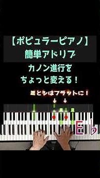 カノン進行にモダンな味付け【ポピュラーピアノ】 #かんたん #ピアノ #初心者