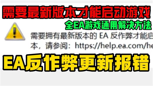 EA反作弊更新教程/需要拥有最新版本的EA反作弊才能启动游戏/EA游戏无法启动
