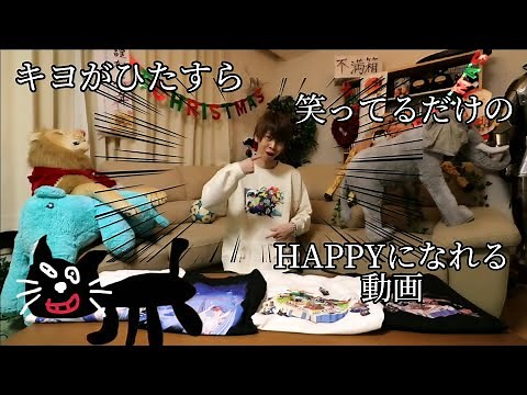 キヨが5分間ただひたすら笑ってるだけのうるさい動画#キヨ#かわいい#笑顔になる