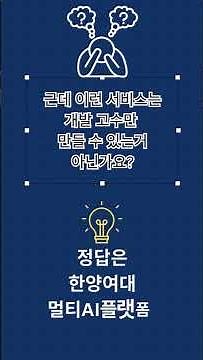 멀티 AI 플랫폼 활용 공모전 수상자 숏폼 영상 | 대상 편