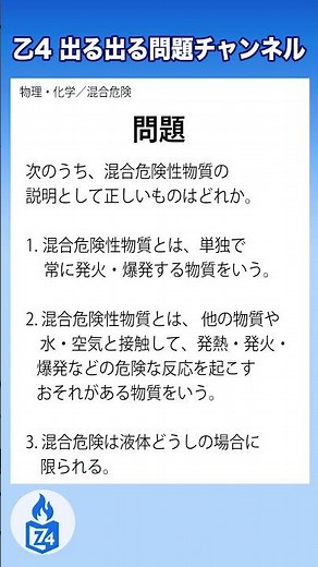 【危険物乙4】物理・化学｜混合危険性物質の説明で正しいのはどれ？