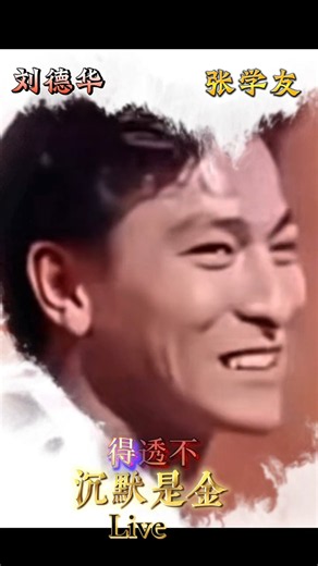沉默是金 live - 劉德華 刘德华 Andy Lau 张学友（精華歌词版）- 冥冥中 都早注定你富或贫 是错永不对 真永是真 任你怎说 安守我本分 始终相信沉默是金 是非有公理 慎言莫冒犯别人