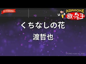 【ガイドなし】くちなしの花/渡哲也【カラオケ】