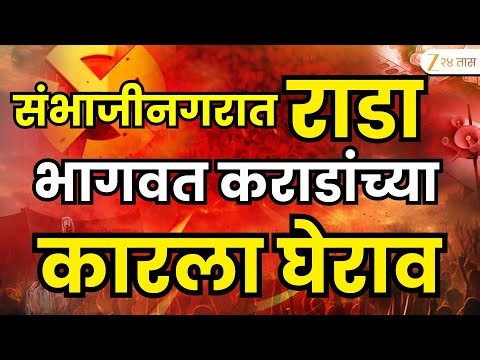 Marathi Breaking News LIVE | नाराज भाजप कार्यकर्ते आक्रमक; भागवत कराडांच्या कारला घेराव LIVE