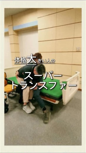 木下淳【抱えない介護技術】 on Instagram: "スーパートランスファー（立位が取れない方への介護技術）です。前回の投稿まだご覧になってない方は視聴いただくと違いがわかりやすいかと思います。 @kinoshita_jun01 体格差がある場合は自分の足幅を広くとることでスムーズに行えます。ご参考になれば幸いです。 How to transfer someone who cannot stand フリーランス介護の始め方や働き方について 12月21日にオンラインで無料説明会行予定してます。 ご興味ある方は公式LINEからご案内しております。 公式LINE→プロフィールリンクにあり @kinoshita_jun01"