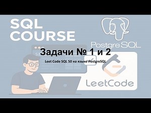 Leet Code SQL 50 Solutions to Problems 1 and 2 in PostgreSQL
