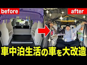 【DIY】車中泊生活中の何もない車の中を最強に大改造して理想の車にしてみた結果wwwww