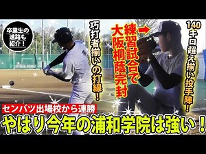 【やはり強い】140キロ超え投手陣がさらにレベルアップ 「グラウンド整備」からわかる浦和学院の魅力