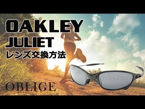 【 JULIET レンズ交換編 】 オークリー サングラス レンズ交換方法 【 ジュリエット 】