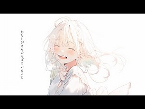 わたしがきみのそばにいること / feat. Mai