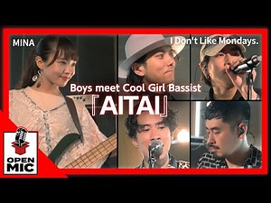 YouTubeで人気沸騰！実力派ベーシストMINA×I Don't Like Mondays. 『AITAI』【熱帯夜に聴きたいシティポップセッション②/5】