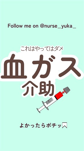 看護師ゆかちゃん|セカプリ on Instagram: "動脈血ガスをとった後にシリンジを回す理由です↓↓ ✴︎血液凝固を防ぐため、血ガス用採血キットのシリンジ内はヘパリンコーティングがされてます ✴︎採取した血液とヘパリンが十分に混ざり合わせる必要があります ✴︎5回程度転倒混和をして、シリンジも5回程度回転させ混和したうえで、20分以内で検査を行います ✴︎混和が不十分な場合や採取後長時間放置した場合は正しい測定結果が得られなくなることがあります ▪️測定器が先に使用してあり、すぐ検査できない時は測定器に入れる前に再度転倒混和10秒、シリンジ回転を10秒を行い十分に混和させます ▪️血ガス用採血キットの添付文書にも記載がありますので、勤務先の病院で使用している製品について確認してください！ 気になることがあればDM頂ければ返信します！ コメントだと埋もれてしまうことがあるためDMでお願いします！ 見てくれてありがとうございます🌼 ゆかちゃんです！ そんな経験からみんなの「わからない」「早く知っておきたかった」「知って得する知識・根拠」を発信していきますὠ