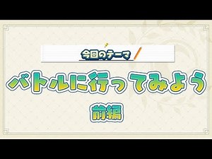 『動画で分かる！Fate/Grand Order』第3回「バトルに行ってみよう」＜前編＞