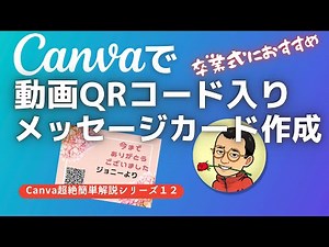 Canvaで動画QRコード入りメッセージカード作成