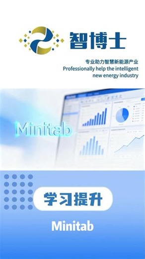 Minitab简介 #六西格玛 #六西格玛绿带 #六西格玛课程 #Minitab #工程师