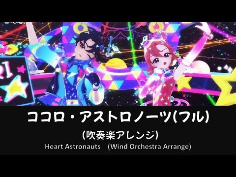 【フル】ココロ・アストロノーツ【吹奏楽アレンジ】【アイプリ】【七浦すばる】【七浦おとめ】【aipri】【小林竜之】【大森綺星】